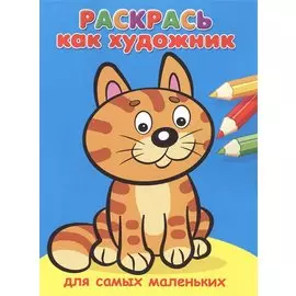 Раскрась как художник. Для самых маленьких. Котик