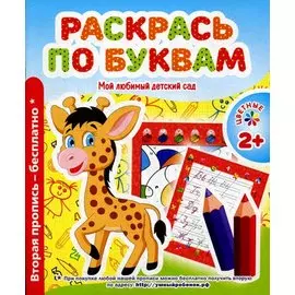 Мой любимый детский сад. Раскрась по буквам.