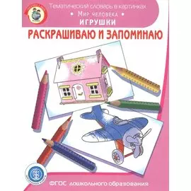 Раскрашиваем и запоминаем. Мир человека. Игрушки