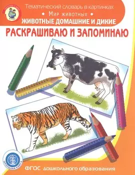 Раскрашиваем и запоминаем. Мир животных. Животные домашние и дикие