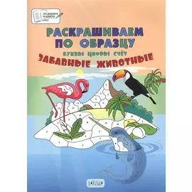Раскрашиваем по образцу. Забавные животные. Буквы, цифры, счет