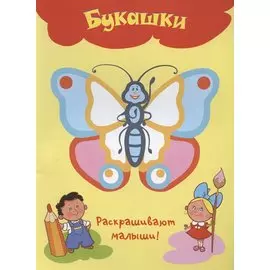 Букашки