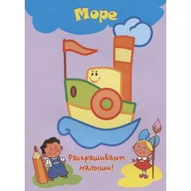 Море