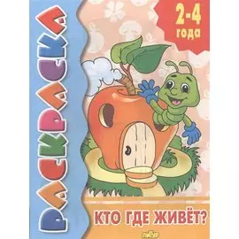 Раскраска. 2-4 года. Кто где живет?