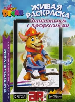 Раскраска 3D "Живая раскраска "Знакомимся с профессиями",А4,мягкая обложка, технология "Дополненная реальность"