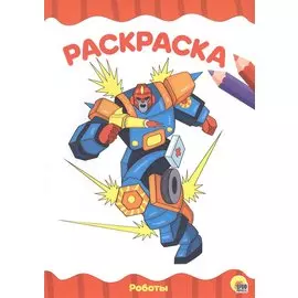 РАСКРАСКА А4 эконом. РОБОТЫ