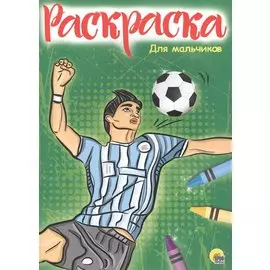 Раскраска А4 Эконом. Для мальчиков (Новая)