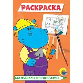 РАСКРАСКА А5 эконом. МАЛЫШАМ О ПРОФЕССИЯХ