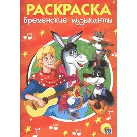 Раскраска А5 Эконом. Бременские музыканты