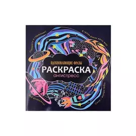 РАСКРАСКА-АНТИСТРЕСС 245х245. ВДОХНОВЛЯЮЩИЕ ФРАЗЫ