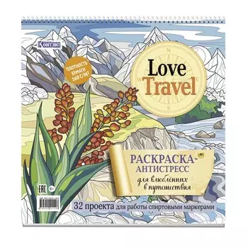 Раскраска-антистресс LOVE TRAVEL для влюбленных в путешествия (горный пейзаж)