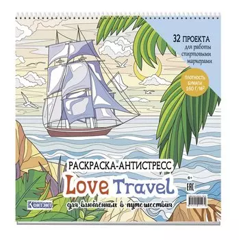 Раскраска-антистресс LOVE TRAVEL для влюбленных в путешествия (парусник и пальмы)
