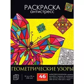 Раскраска-антистресс "Геометрические узоры"