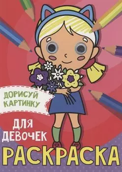 Раскраска с глазками А5. Для девочек