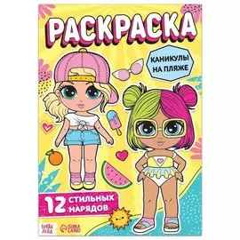 Раскраска для девочек "Каникулы на пляже"