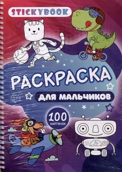 Раскраска для мальчиков. 100 картинок