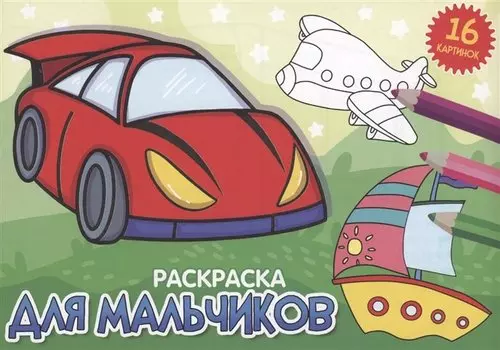 РАСКРАСКИ А5 эконом. альбомные. ДЛЯ МАЛЬЧИКОВ (новая)