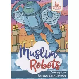 Раскраска для мальчиков "Muslim Robots"