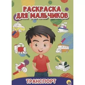 РАСКРАСКА ДЛЯ МАЛЬЧИКОВ. ТРАНСПОРТ