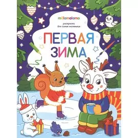 Первая зима. Раскраска для самых маленьких