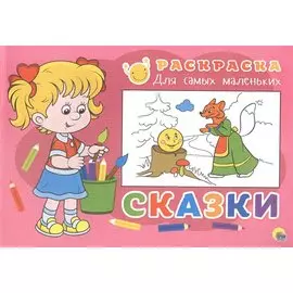 Раскраска для самых маленьких. Сказки