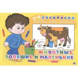 Раскраска для самых маленьких. Животные. Большие и маленькие