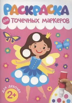 Раскраска для точечных маркеров. Для девочек