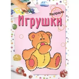 Раскраска. Игрушки. Бегоза М.С.