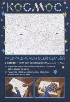 Раскраска «Космос», 34х49 см