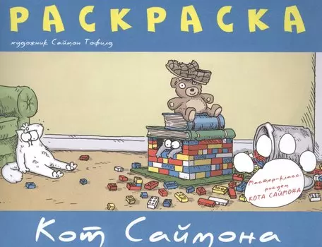 Раскраска "Кот Саймона"