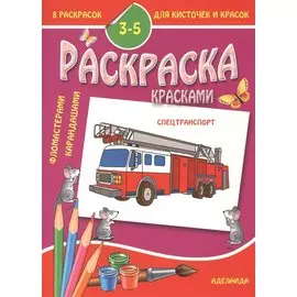 Раскраска малышам 3-5 лет. Спецтранспорт