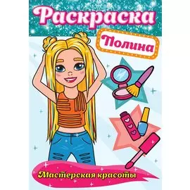 РАСКРАСКА. МАСТЕРСКАЯ КРАСОТЫ. ПОЛИНА