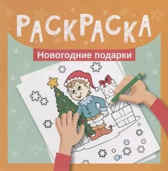 Раскраска. Новогодние подарки