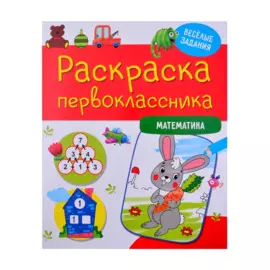 РАСКРАСКА ПЕРВОКЛАССНИКА. МАТЕМАТИКА