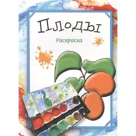 Плоды. Раскраска