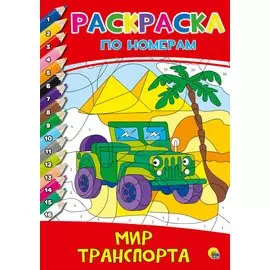РАСКРАСКА ПО НОМЕРАМ. МИР ТРАНСПОРТА