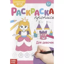 Раскраска-пропись «Для девочек"