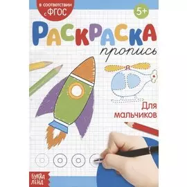 Раскраска-пропись «Для мальчиков»