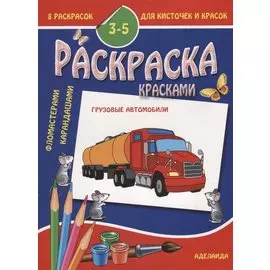 Раскраска "Грузовые автомобили". 3-5 лет