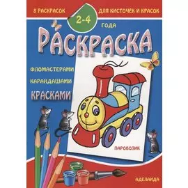 Раскраска "Паровозик". 2-4 года