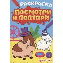 Раскраска "Посмотри и повтори" пушистики