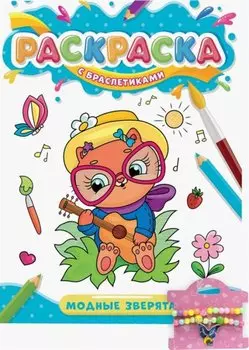 РАСКРАСКА С БРАСЛЕТИКАМИ. МОДНЫЕ ЗВЕРЯТА