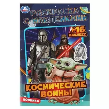 Раскраска с наклейками. Космические войны (+16 наклеек)