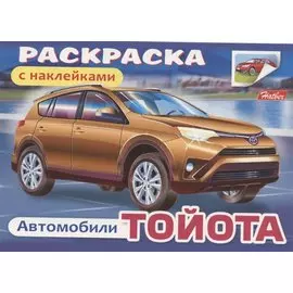 Раскраска с наклейками "Автомобили. Тойота"