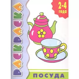 Раскраска с подсказкой. Посуда. 2-4 года