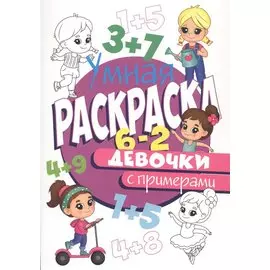 УМНАЯ РАСКРАСКА С ПРИМЕРАМИ. ДЕВОЧКИ