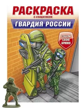 Раскраска с солдатиком. Гвардия России
