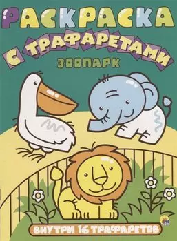 Раскраска с трафаретами. Зоопарк