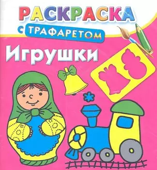 Раскраска с трафаретом. Игрушки