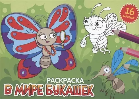 РАСКРАСКИ А5 эконом. альбомные. В МИРЕ БУКАШЕК